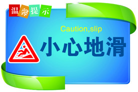 小心地滑标签标语海报素材