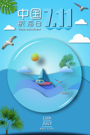 航海日节日社会公益海报素材