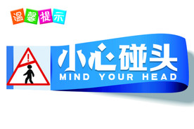 小心碰头标签标语海报素材
