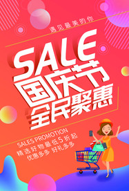 国庆节活动宣传海报素材