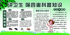 讲卫生除四害社会公益宣传展板