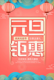 元旦钜惠节日活动宣传海报素材