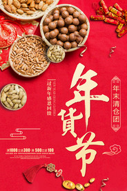 年货节促销活动宣传海报素材