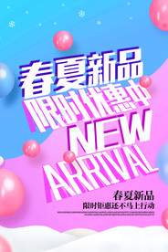 春夏新品促销活动宣传海报素材