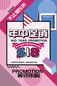 年中促销活动宣传海报素材