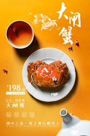 大宅蟹美食活动宣传海报素材