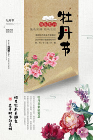 牡丹节节日活动宣传海报素材