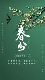 春分