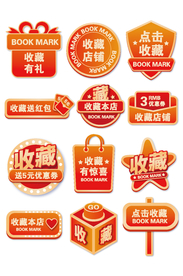 收藏有礼标签