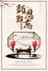 传统中国风教师节文化海报