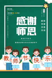 简约卡通教师节感谢师恩海报