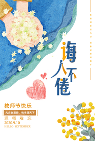 创意教师节海报