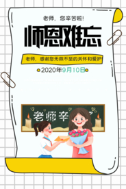 教师节原创宣传海报