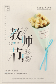 渐隐渐现教师节海报