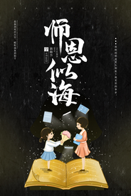 教师节创意海报