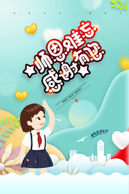 剪纸教师节师恩难忘海报