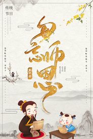 简洁中国风勿忘师恩教师节海报