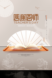 创意中式感谢恩师教师节海报
