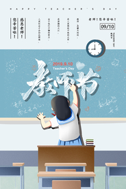 小清新教师节海报