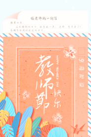创意信封教师节海报