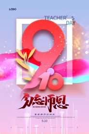 创意剪纸风九月十日教师节海报