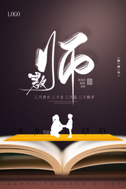 简约大气910教师节海报