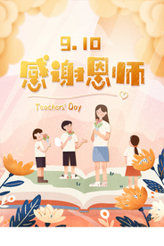 美插画感谢恩师主题教师节海报