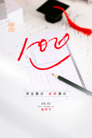 创意满分笑脸教师节海报