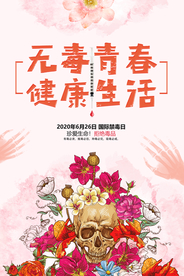 国际禁毒日远离毒品公益海报