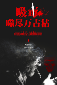 国际禁毒日远离毒品公益海报