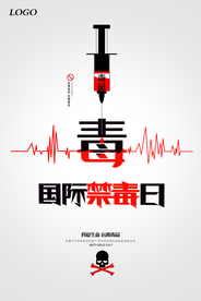简约大气国际禁毒日海报