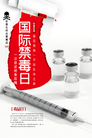 国际禁毒日公益系列海报