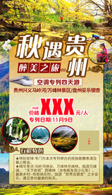 贵州旅游海报