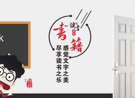 读书文化 班级文化墙雕刻 标语