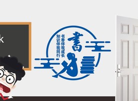 班级读书文化雕刻 班级标语墙