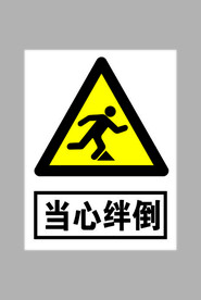 当心绊倒标志