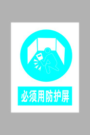 必须用防护屏标志