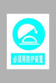必须用防护装置标志