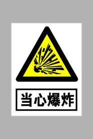 当心爆炸标志