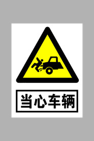 当心车辆标志