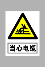 当心电缆标志