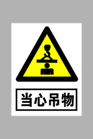 当心吊物标志