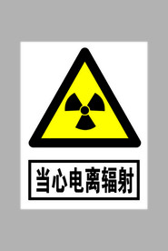 当心电离辐射标志