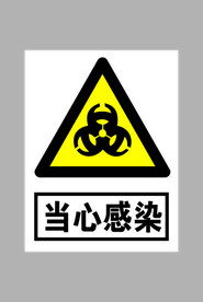 当心感染标志