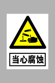 当心腐蚀标志