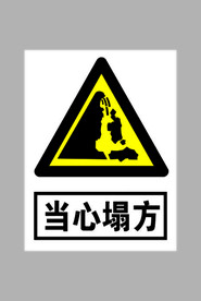 当心塌方标志