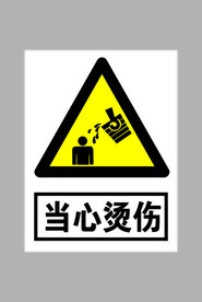 当心烫伤标志