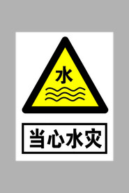 当心水灾标志