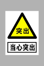 当心突出标志