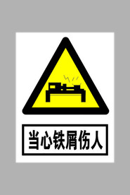 当心铁屑伤人标志